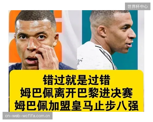 姆巴佩虽夺金靴但皇马止步八强，居莱尔的崛起为球队注入了新的活力。