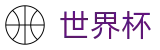手机买球（中文）综合数据大厅_世界杯独赢在线买球及独赢推荐